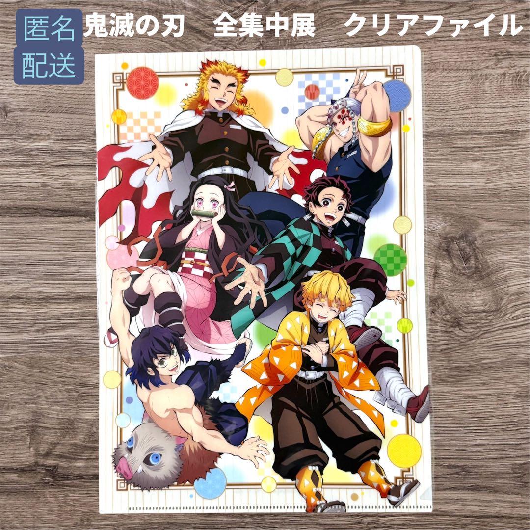 鬼滅の刃 全集中展 クリアファイル 遊郭編 無限列車編 匿名配送 - メルカリ