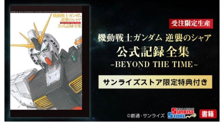 最終値下げ】逆襲のシャア 公式記録全集 ―BEYOND THE TIME―