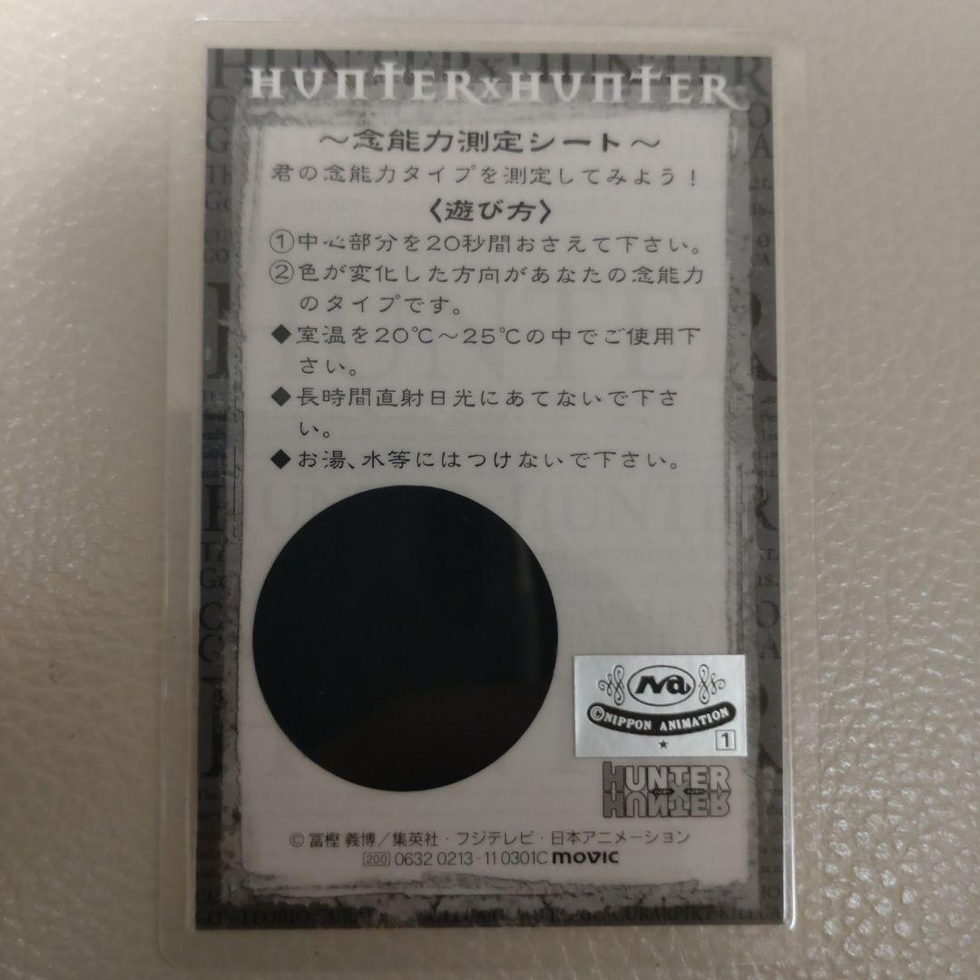 ハンターハンター クラピカクリアカード クロロ キルア 念能力測定シート