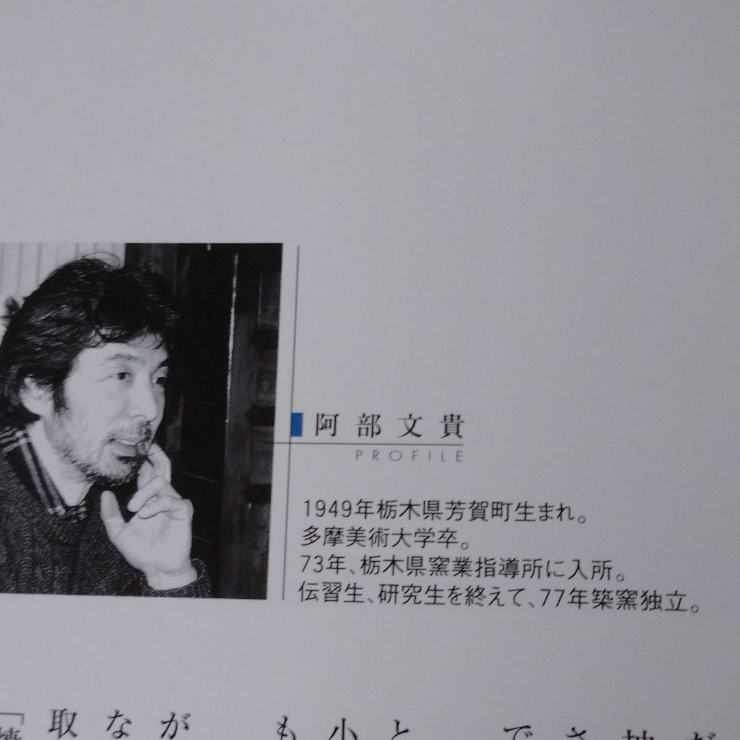 益子 阿部 文貴 作 湯呑み茶碗