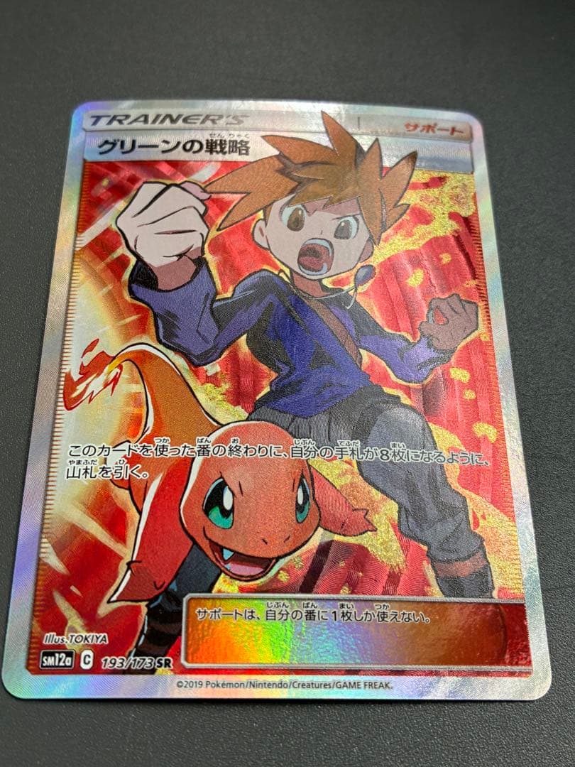美品 ポケモンカード グリーンの戦略 SR タッグオールスターズ