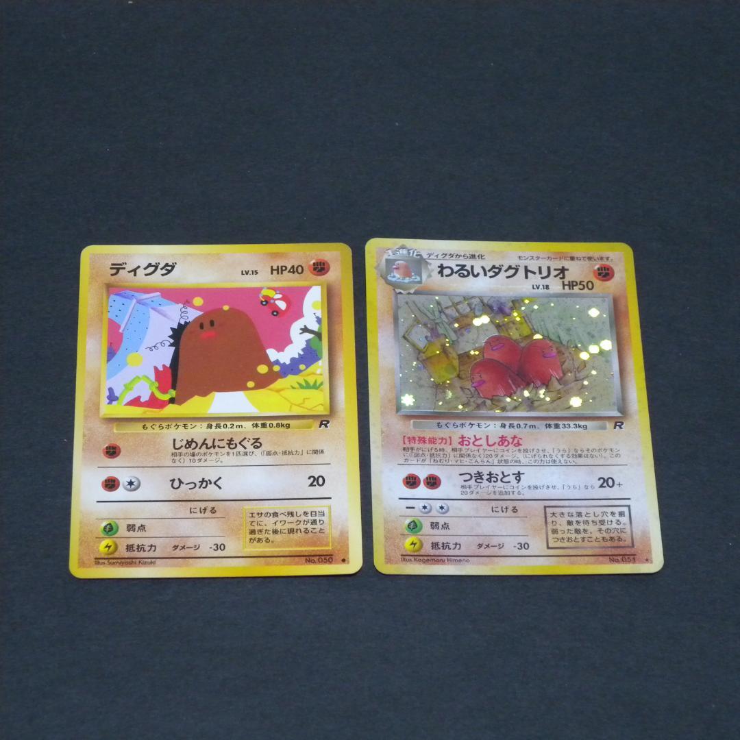 わるいダグトリオ進化ライン2枚セット ☆ 第4弾拡張パック ロケット団