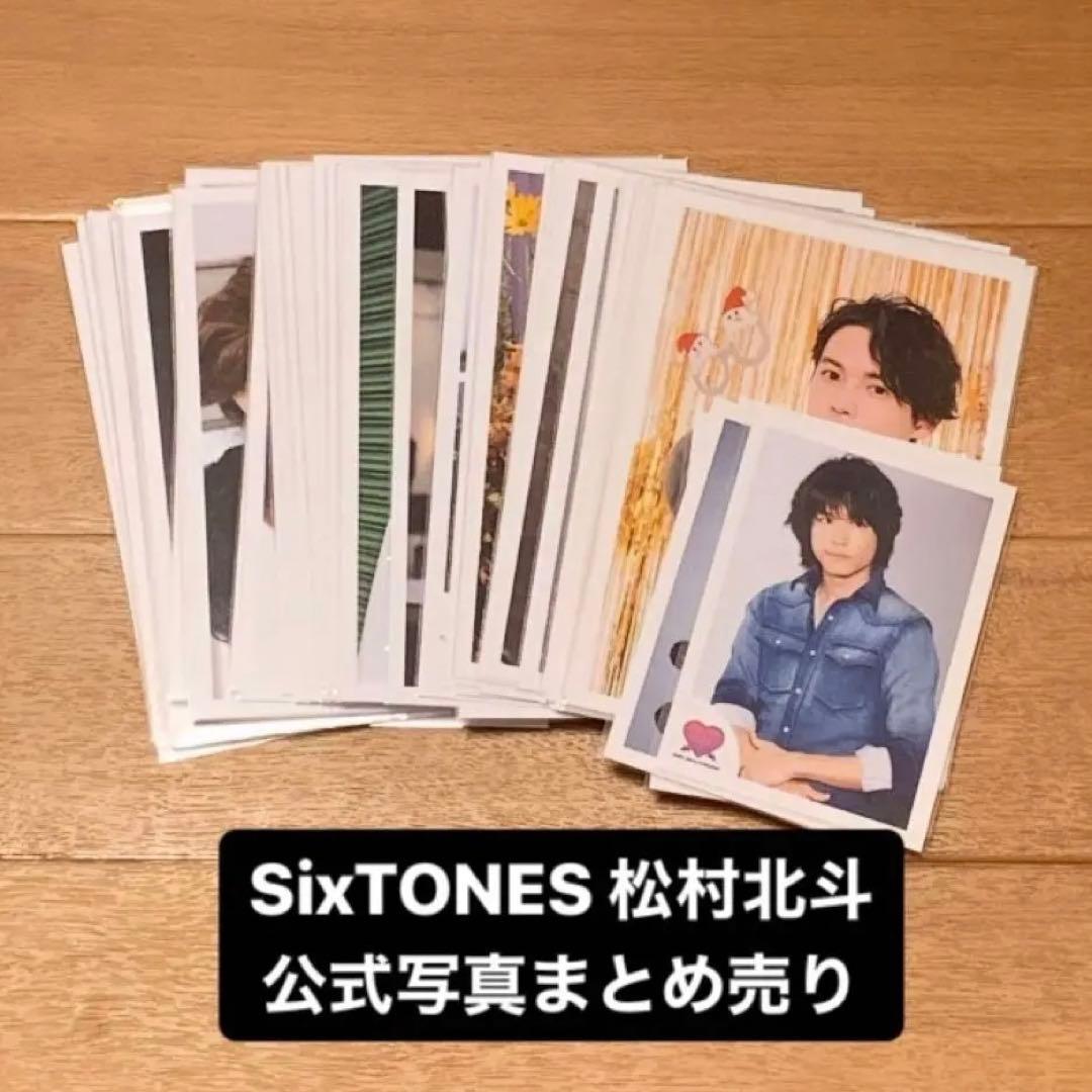 SixTONES 松村北斗 公式写真 まとめ売り
