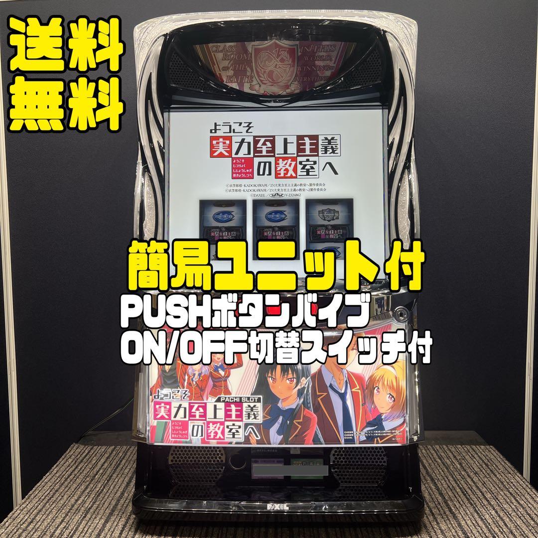 ようこそ実力至上主義の教室へ　スマスロ実機　簡易ユニット付　送料無料 ようこそ実力至上主義の教室へ スマスロ 実機 本体 簡易ユニット不要機
