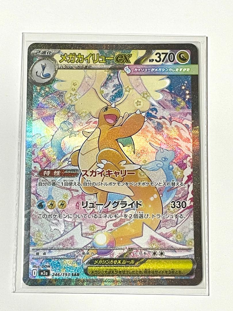メガカイリューex sar メガドリームex ポケモンカード