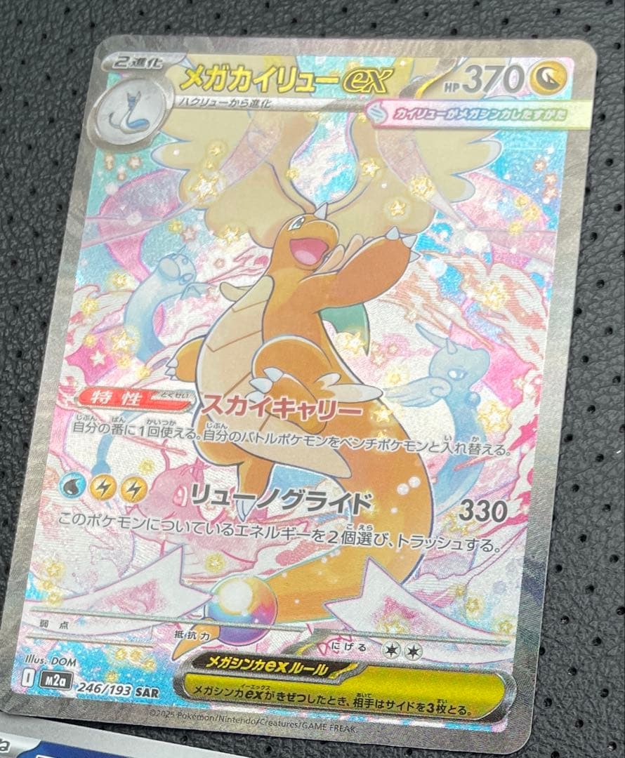 メガカイリューex sar メガドリームex ポケモンカード