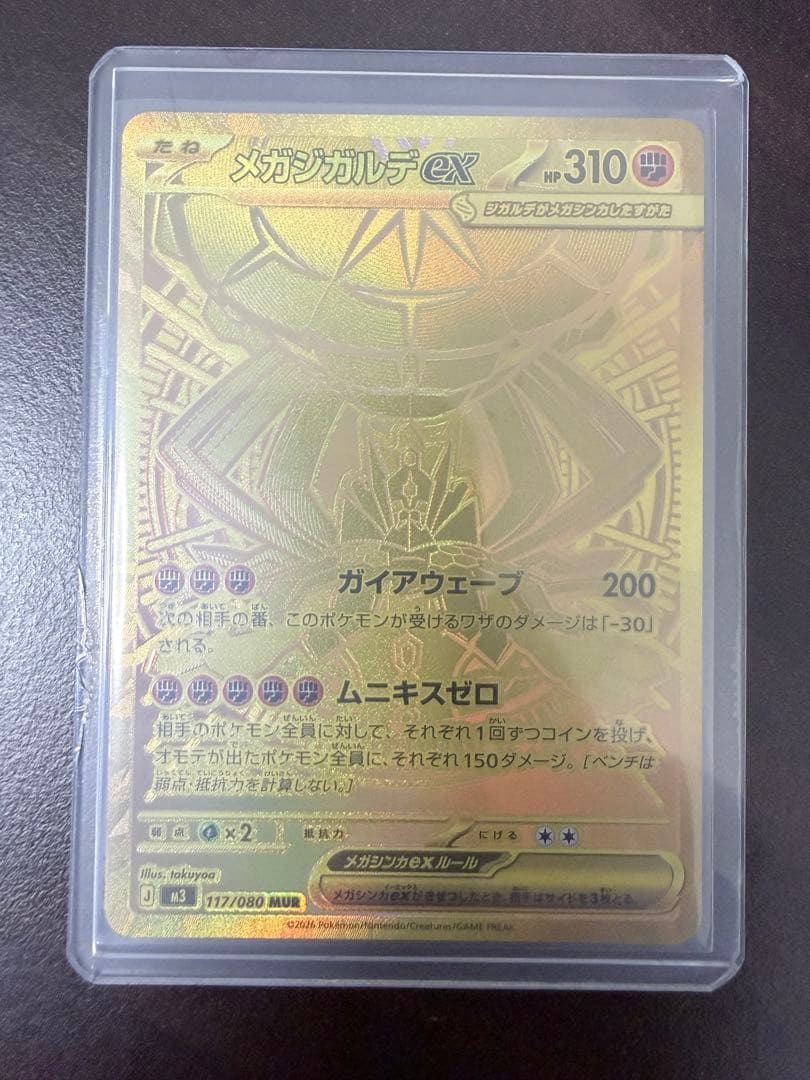 メガジガルデex MUR [M3 117/080] ポケモンカード