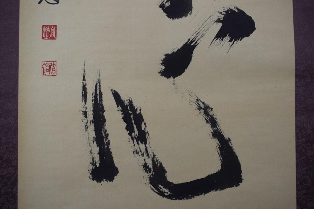 真作】東光寺46世/松本道裕/太慈/佛心/禅語/掛軸☆宝船