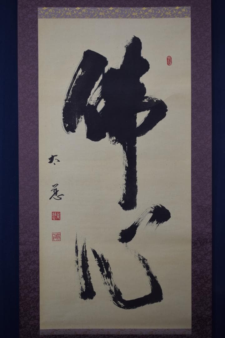 真作】東光寺46世/松本道裕/太慈/佛心/禅語/掛軸☆宝船