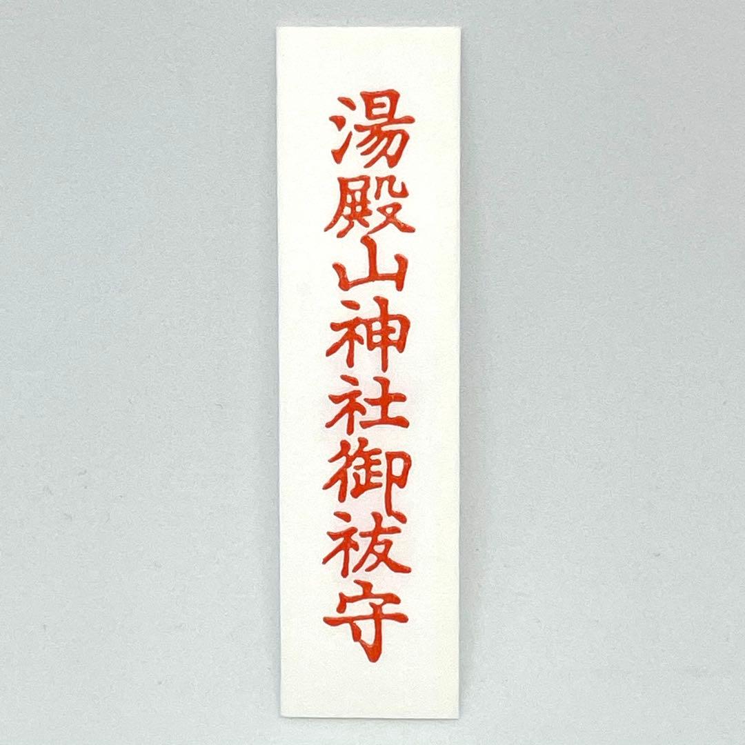 出羽三山 【 湯殿山神社 本宮 】 御祓い守り 入手困難 限定 専用ケース