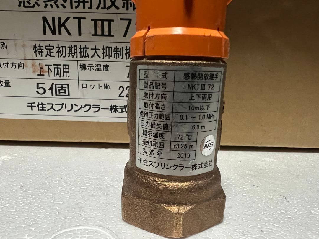 感熱開放継手 スプリンクラー設備