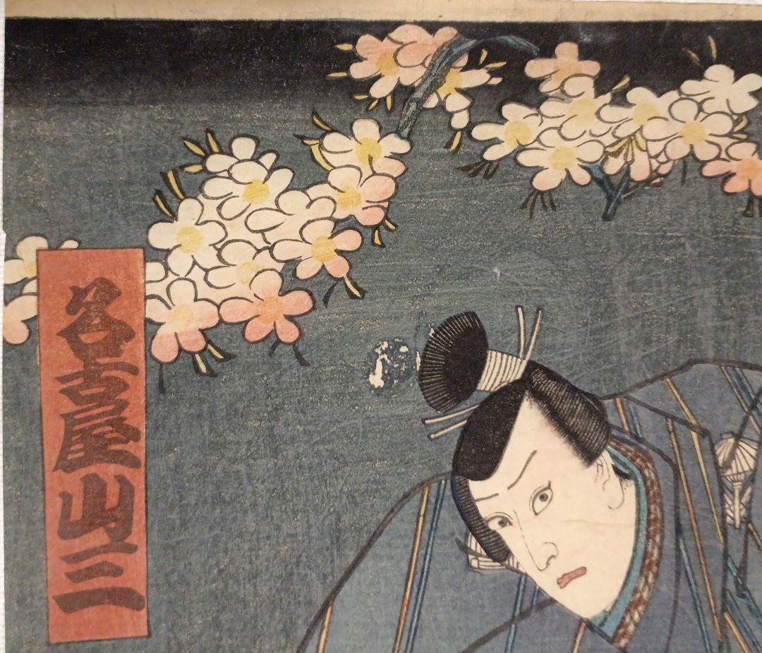 浮世絵版画、役者絵（浮世柄比翼稲津)三枚綴リの内の二枚売り三代豊国画万延2年出版