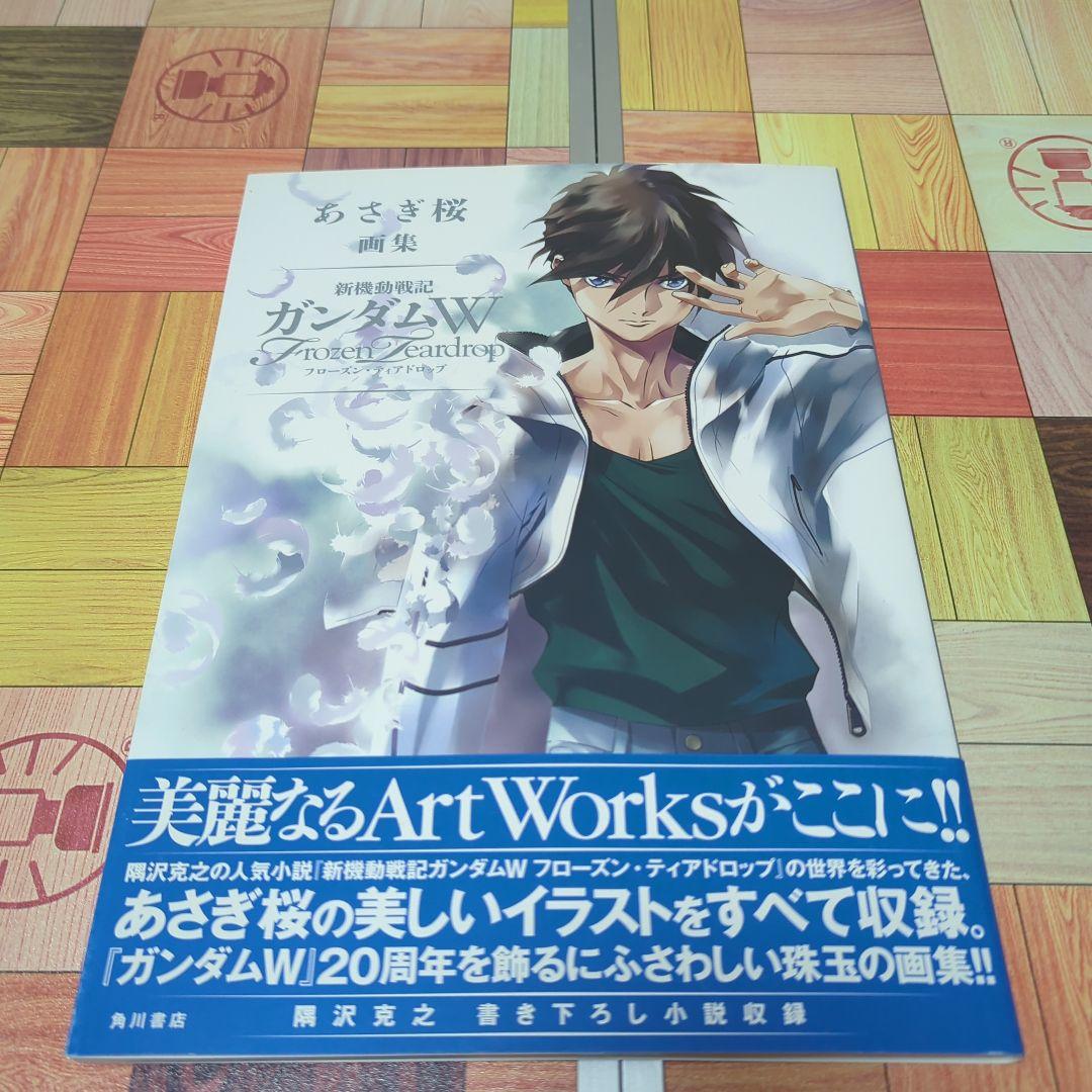 あさぎ桜画集 新機動戦記ガンダムW フローズン・ティアドロップ