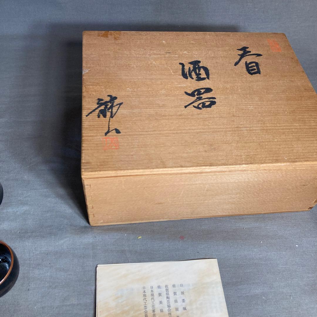 青木龍山】文化勲章受章 日本芸術院会員 日本の名窯 青木龍山作