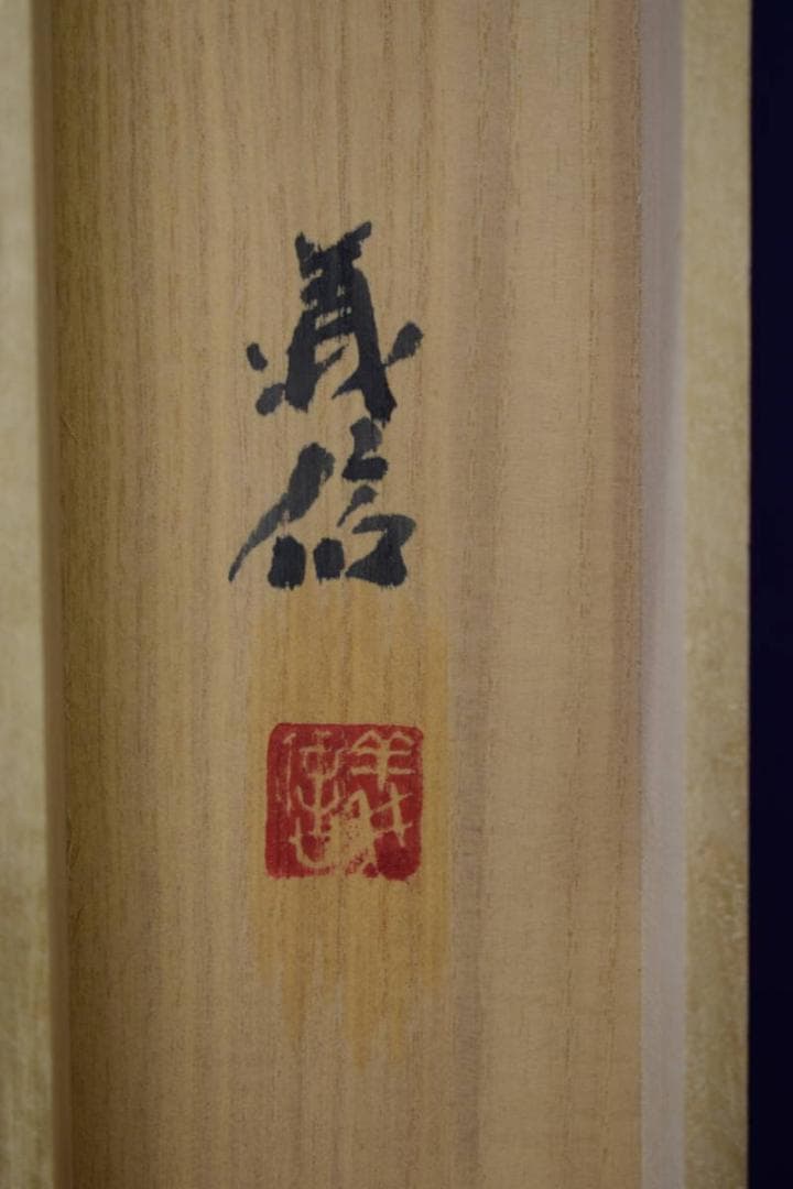 真作/南義信/淡彩山水図/屋形船図/桐共二重箱付/布袋屋