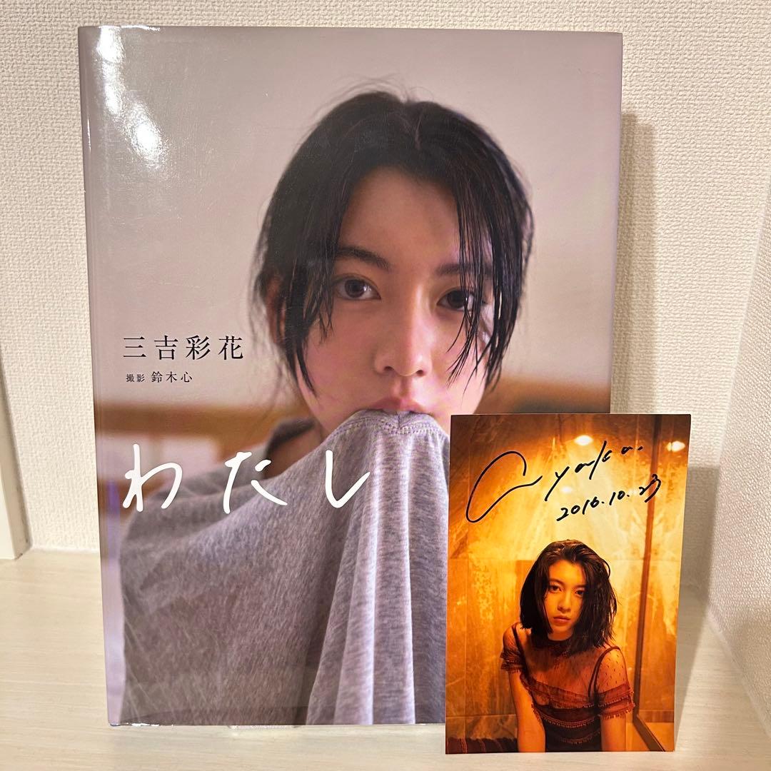 ✨直筆サイン写真付き✨三吉彩花 ファースト写真集 『わたし』 初版