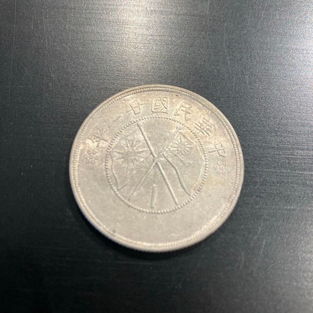 中国 半圓銀幣 雲南省造 銀貨 美品