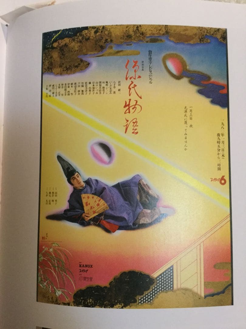 値下☆ 横尾忠則ポスター 源氏物語／沢田研二ジュリー 1979TV