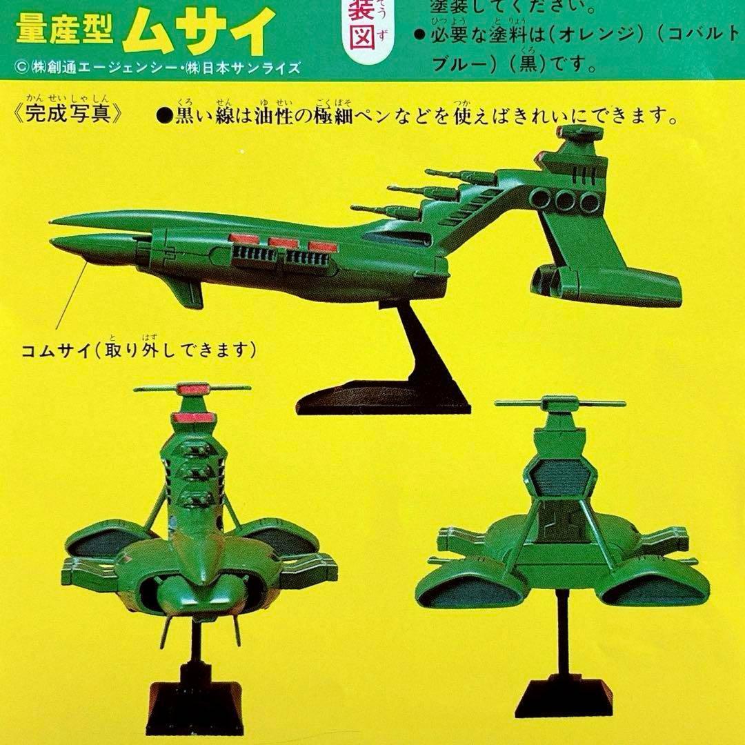 初版品 組み説2枚 バンザイマーク 旧バンダイ模型 1/1200 量産型ムサイ