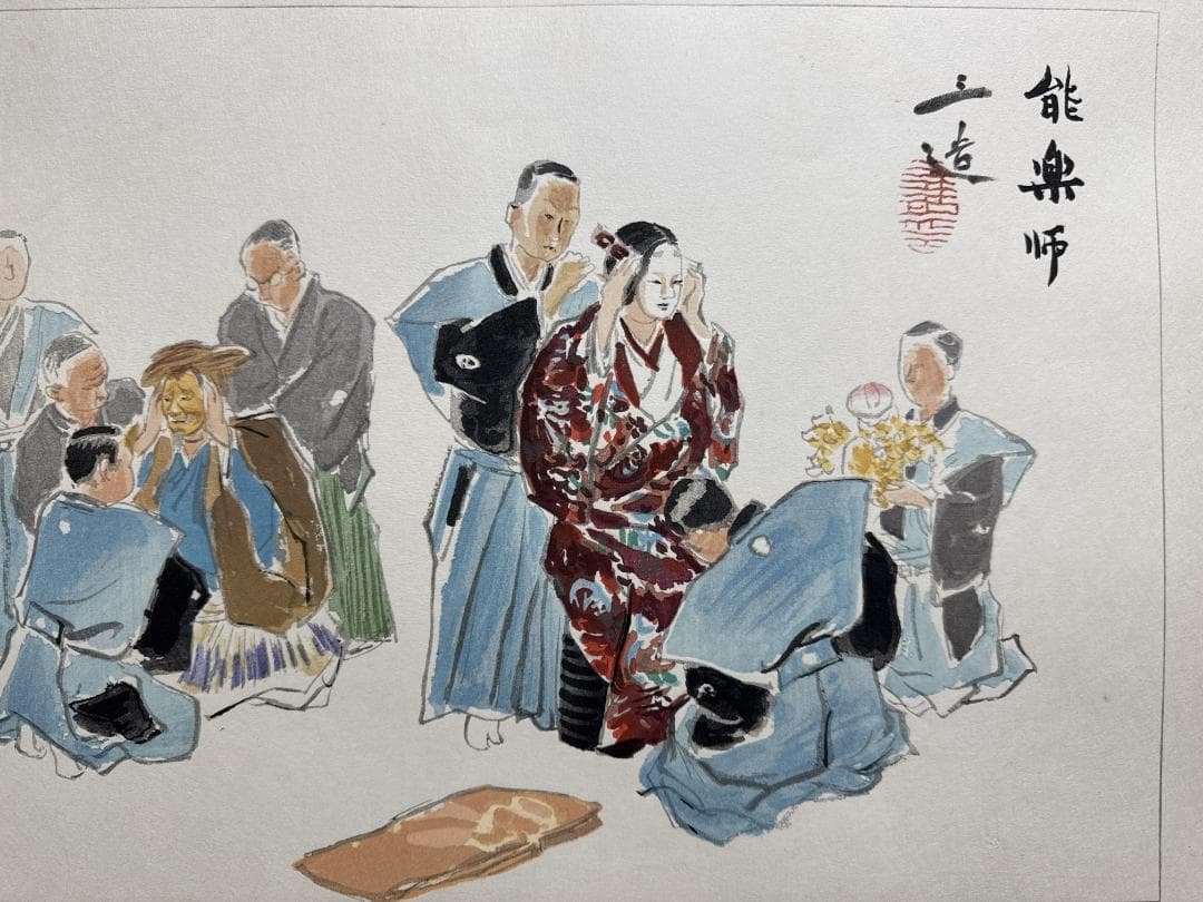 希少！和田三造木版画 続昭和職業絵尽し 「能楽師」