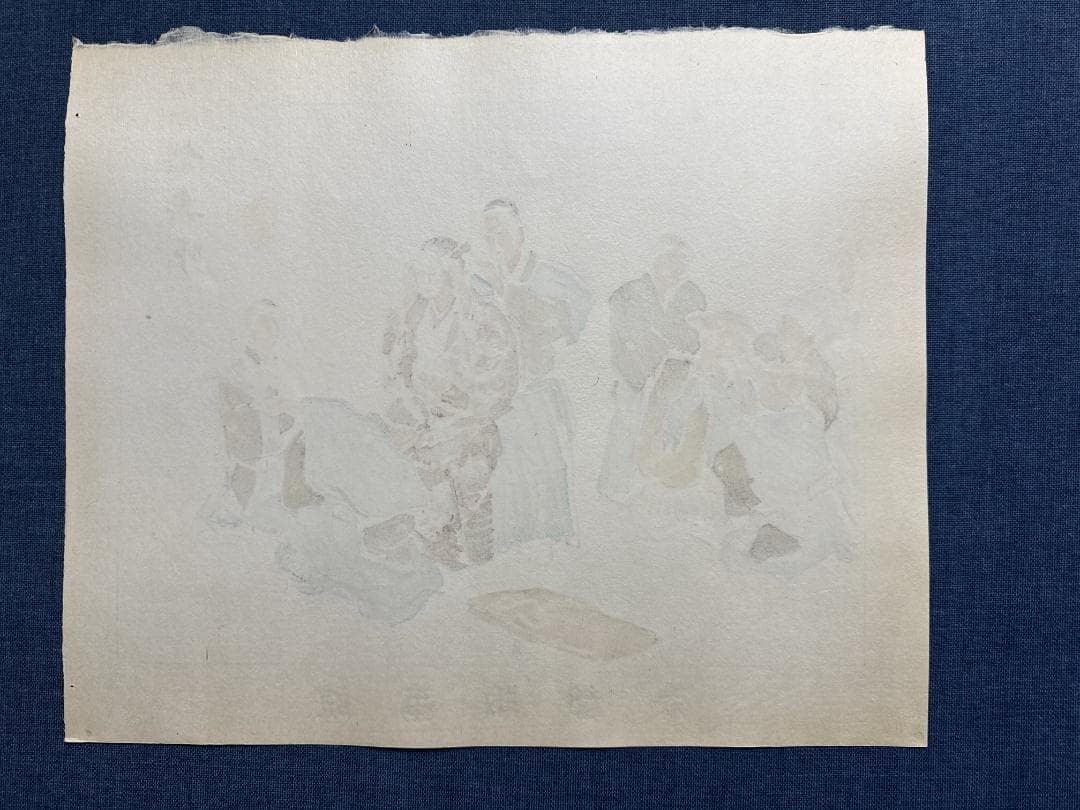 希少！和田三造木版画 続昭和職業絵尽し 「能楽師」