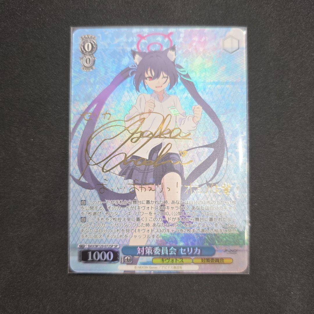 ヴァイス　SP　サイン　対策委員会　セリカ　ブルーアーカイブ SP 黒見セリカ(サイン入り) 販売 | ブルーアーカイブ | ヴァイス