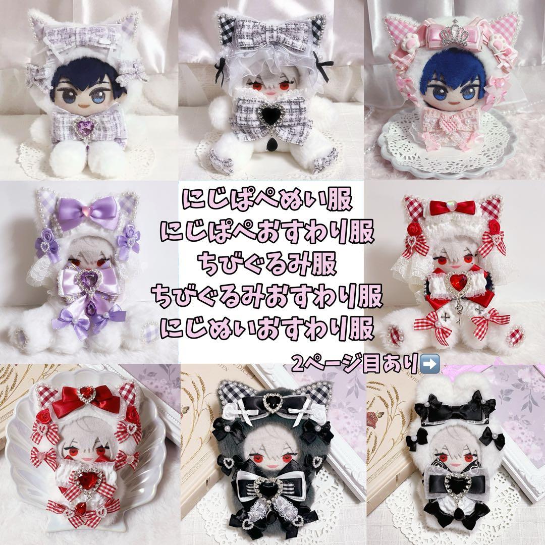 ぬい服 オーダーページ 10cm 16cm ちびぐるみ にじぱぺ にじぬい ぬい服