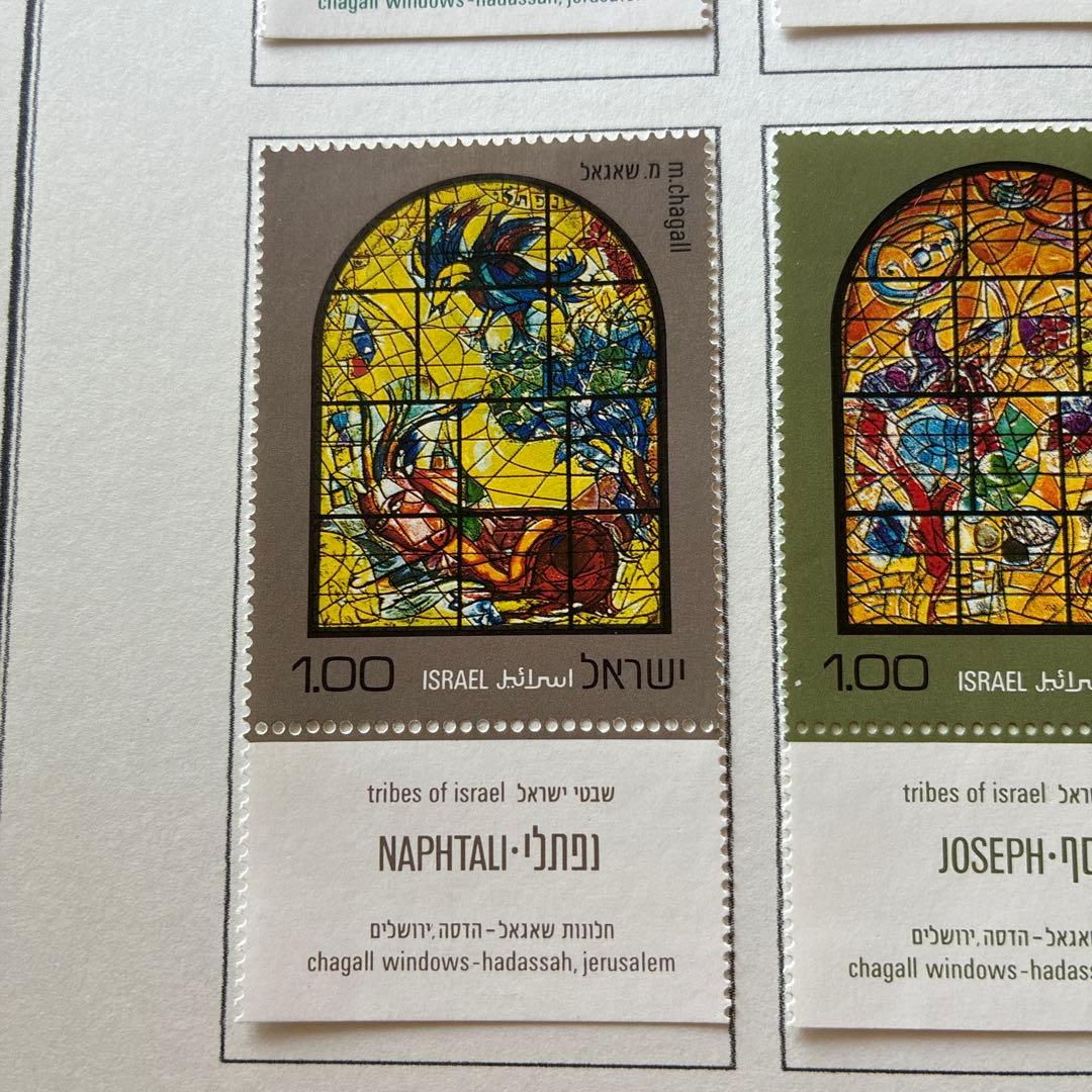 世界のステンドグラス切手イスラエル 1973年 シャガール 未使用タブ付
