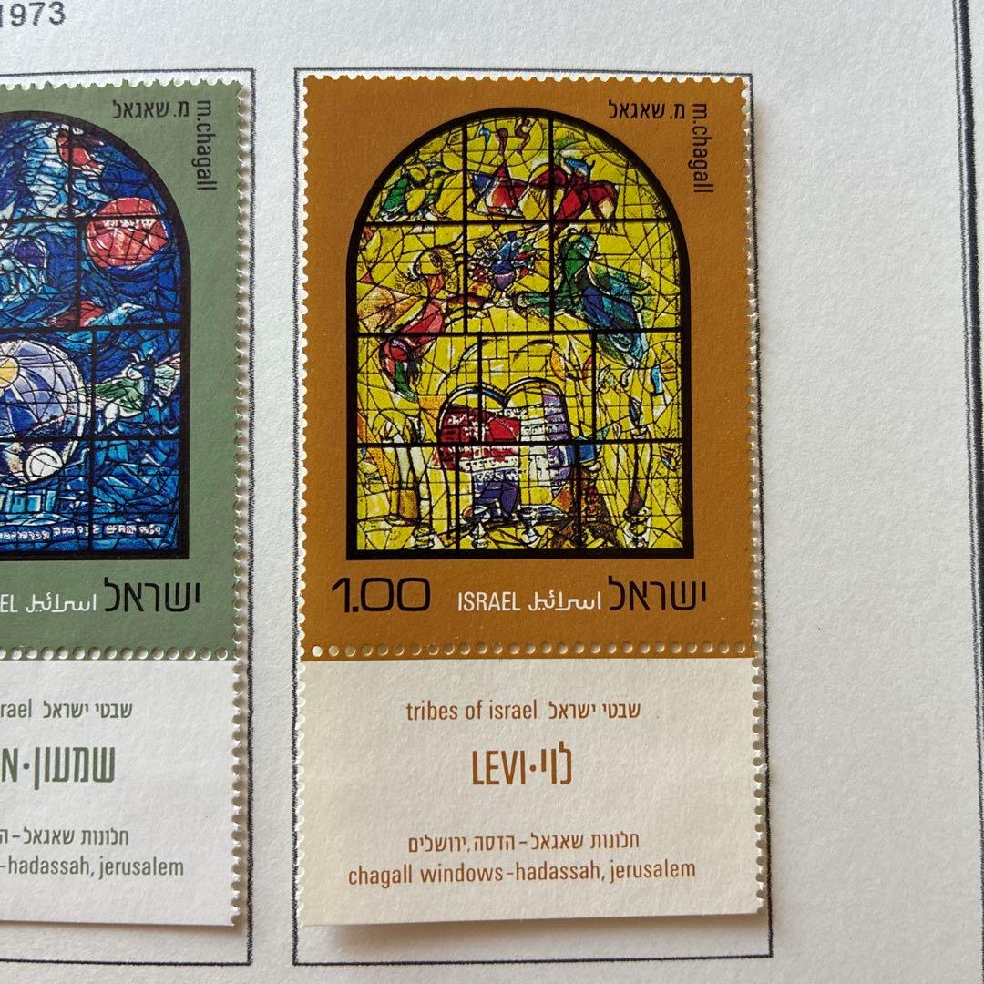 世界のステンドグラス切手イスラエル 1973年 シャガール 未使用タブ付