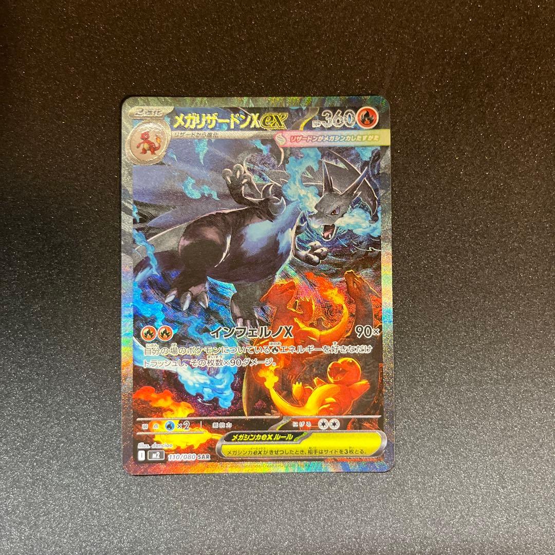 「美品」メガリザードンX ex SAR インフェルノX 110/080