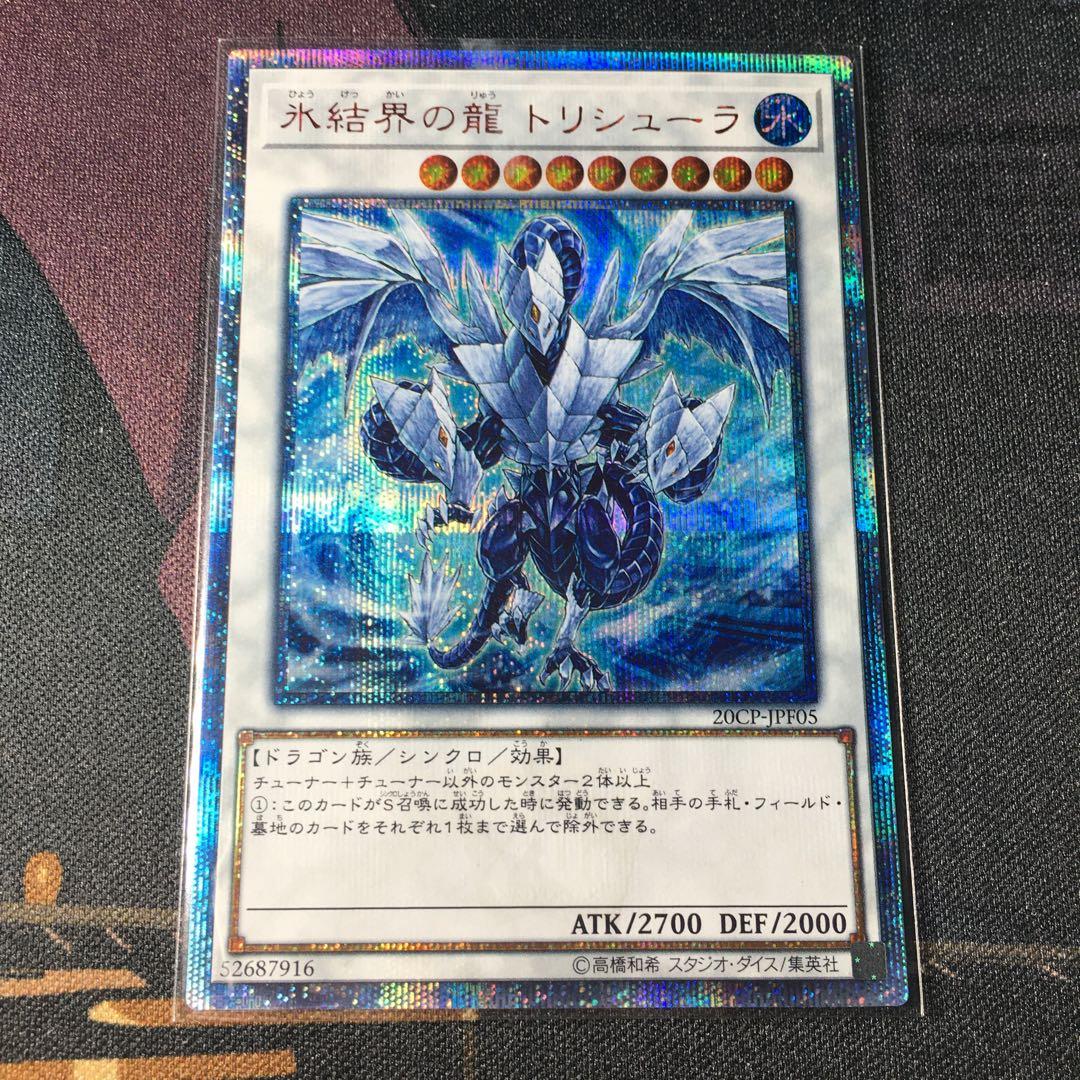 氷結界の龍トリシューラ 20thシークレットレア