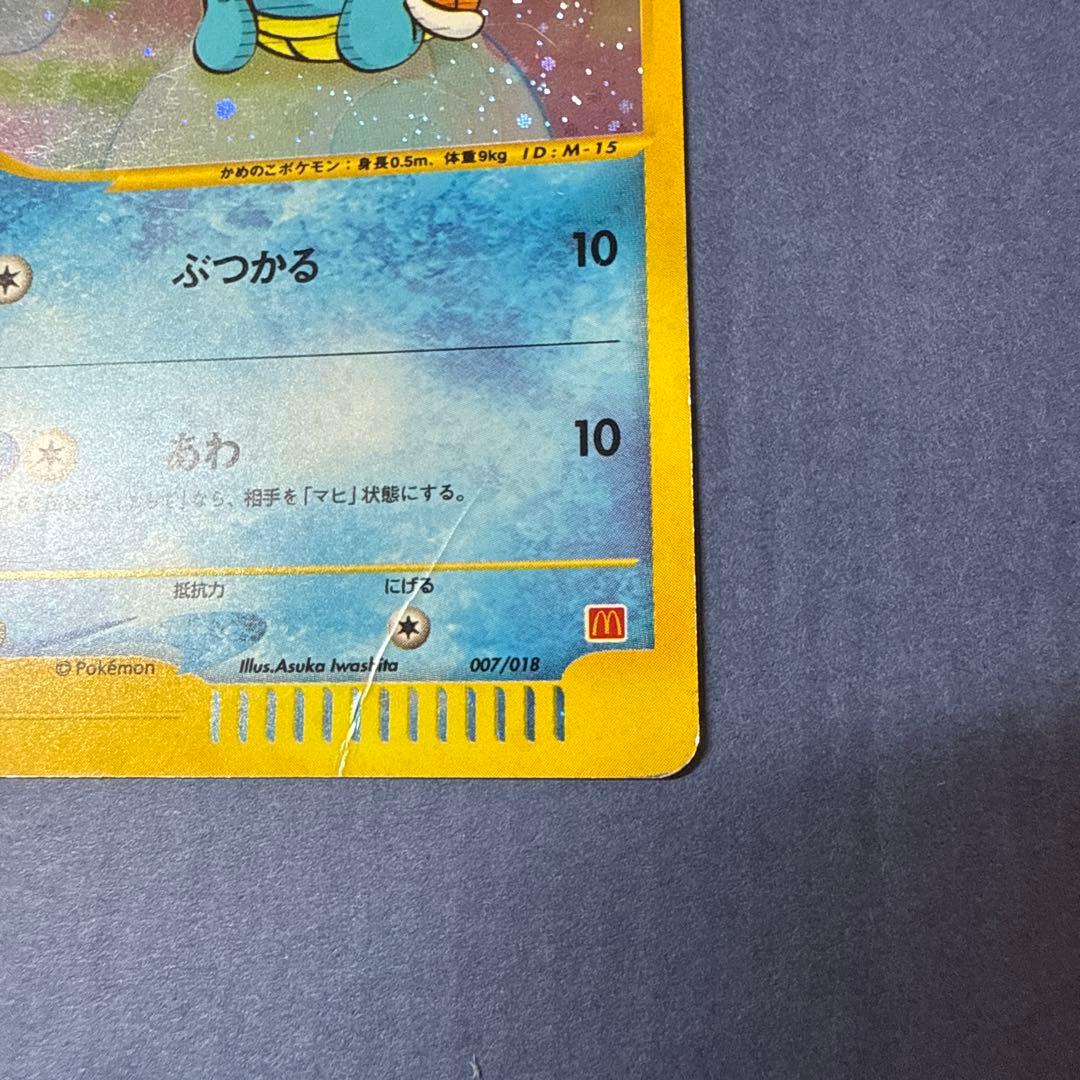 24h以内発送ポケモンカードゼニガメ マクドナルド 007/018