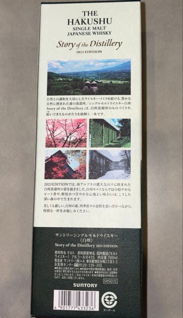 白州 THE HAKUSHU シングルモルトウイスキー 2025年エディション
