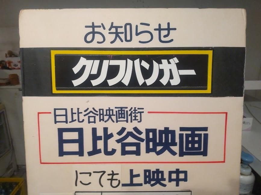 昭和レトロ★90年代★映画館 日比谷映画 上映中 洋画 クリフハンガー 看板