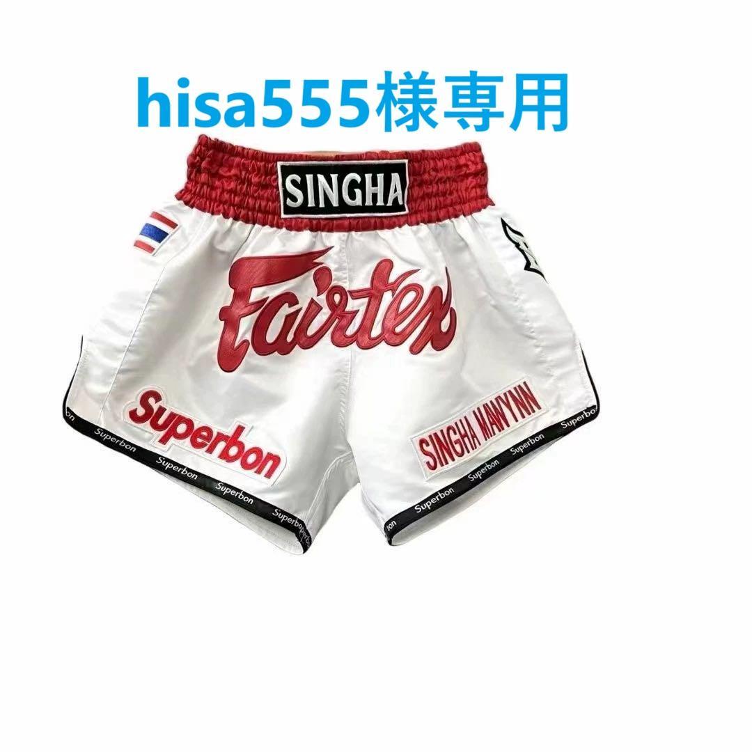 【hisa555専用】Fairtexスーパーボン フェアテックス キックパンツ hisa555専用】Fairtexスーパーボン フェアテックス キックパンツ