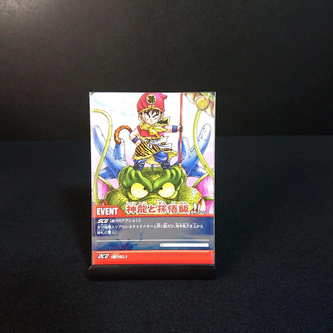 ドラゴンボール データ カードダス 神龍と孫悟飯 カード シェンロン