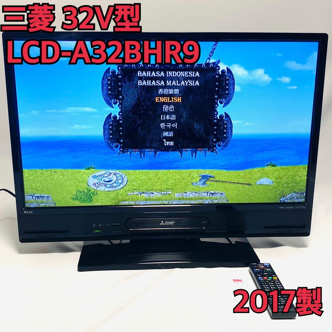 三菱 32V型地上・BS・110度CSデジタル ハイビジョンLED液晶テレビ(1TB