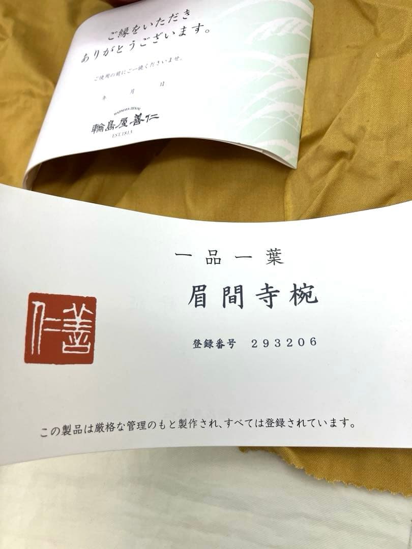 未使用輪島屋善仁 眉間寺椀　福々椀 溜内黒塗 洗朱塗 二客 輪島塗　製品登録書有