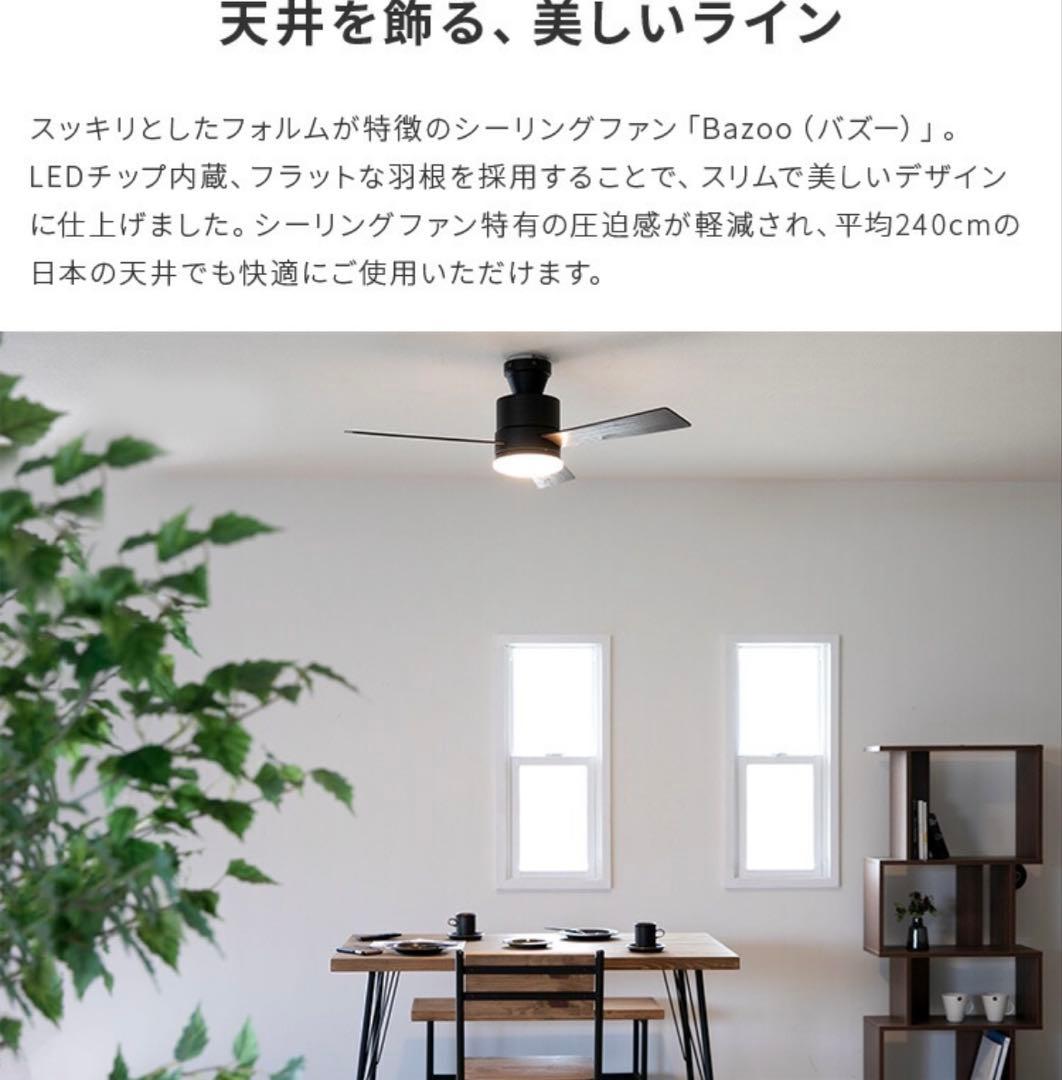 シーリングファン Bazoo LED調光機能付き 天井照明 照明器具