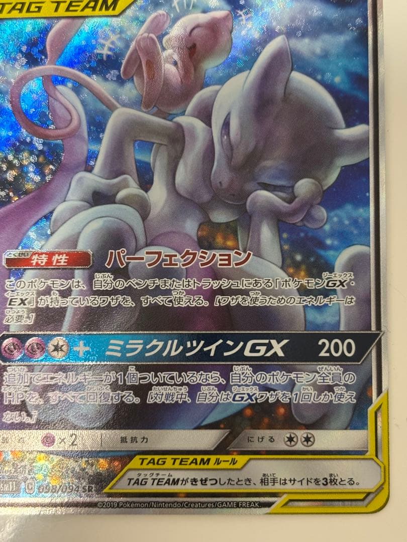 【竹】ミュウツー＆ミュウGX sa ポケモンカード