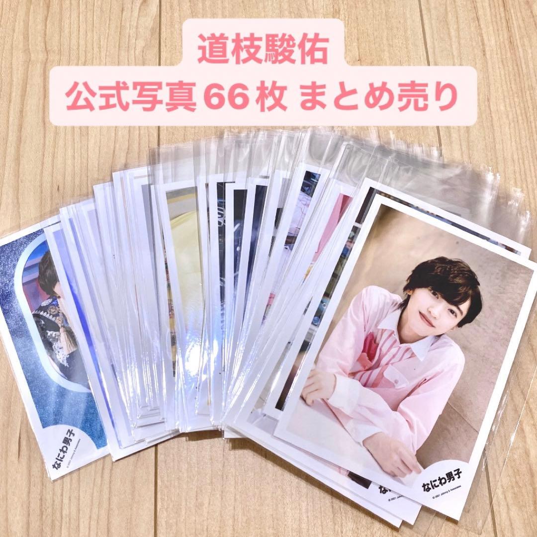 なにわ男子 道枝駿佑 公式写真 まとめ売り