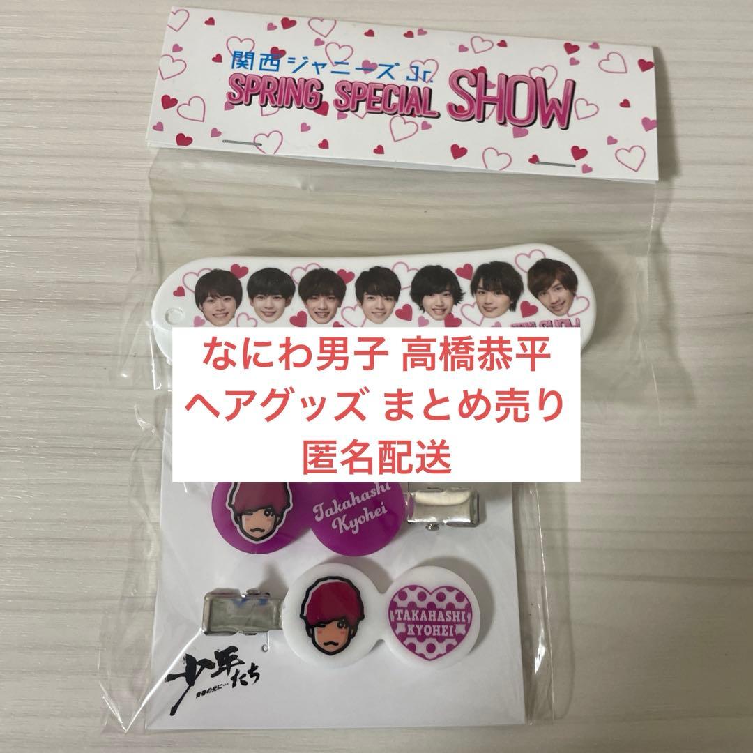なにわ男子(高橋恭平) バラ売り⭕