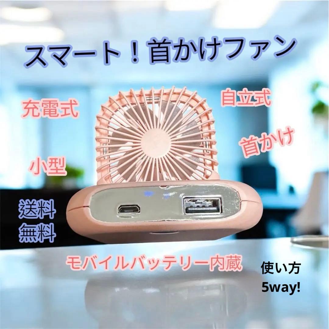 モバイルバッテリー 3000mAh ハンディファン 充電 手持ち扇風機 首かけ 楽天市場】【最大25%OFF】5way ハンディファン モバイルバッテリー