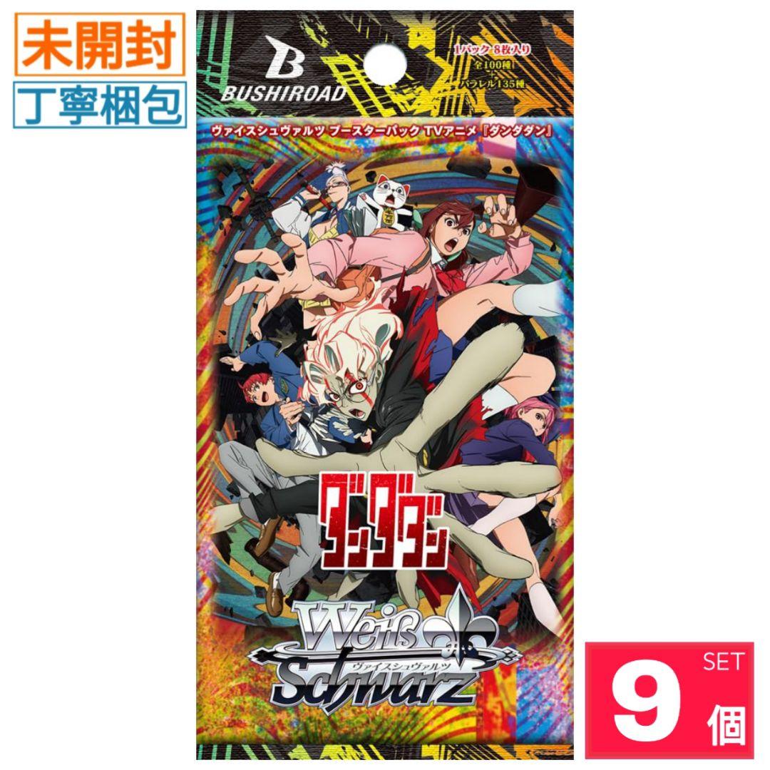 新品・未開封】ダンダダン ヴァイスシュヴァルツ ブースターパック 9