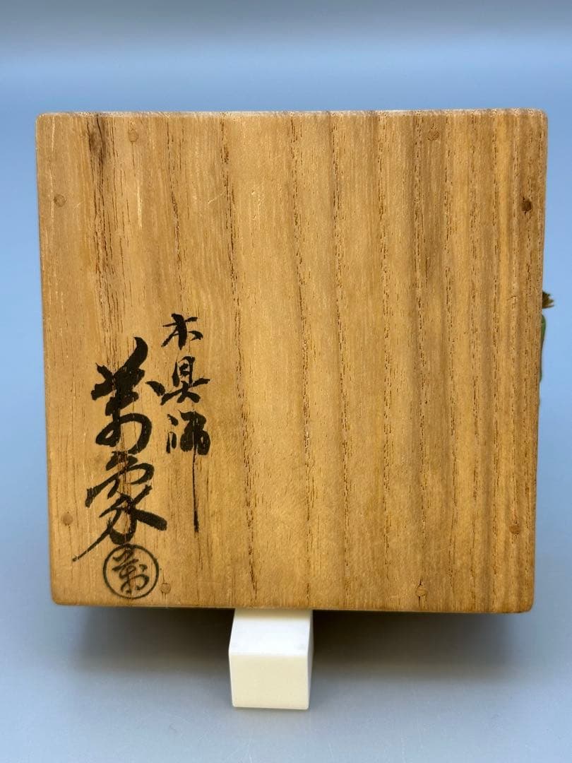 茶道具　香合　橋村萬象　唐松唐草