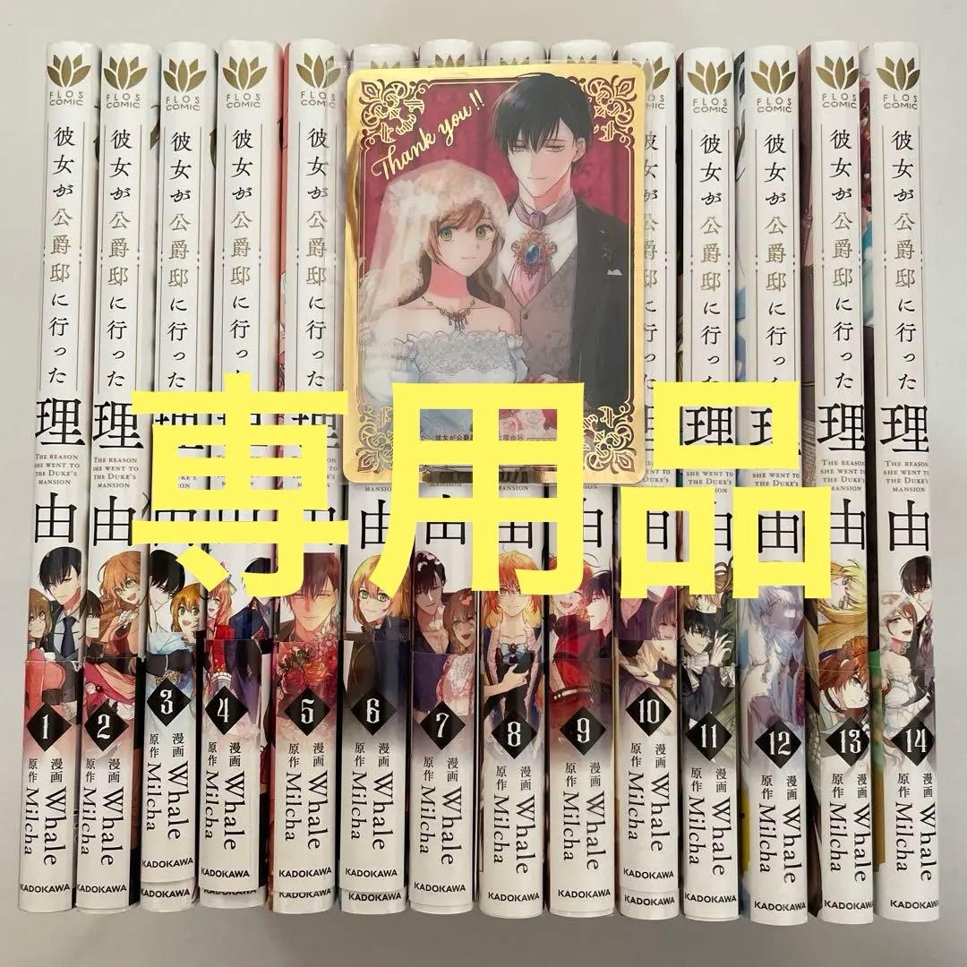 彼女が公爵邸に行った理由1〜14巻【全巻】