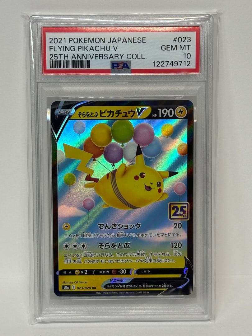 PSA10 そらをとぶピカチュウV RR 25th 023/028