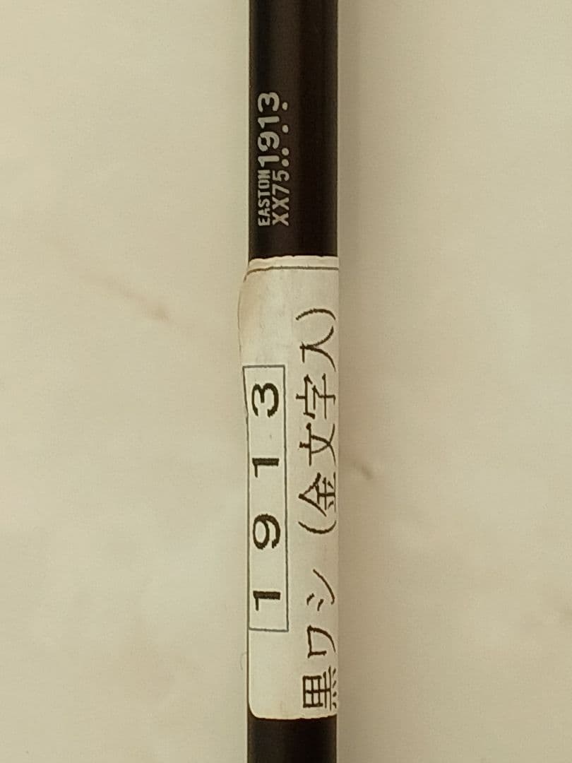 矢 12本セット (EASTONXX75 1913黒と茶) 専用ケース・弦巻付き