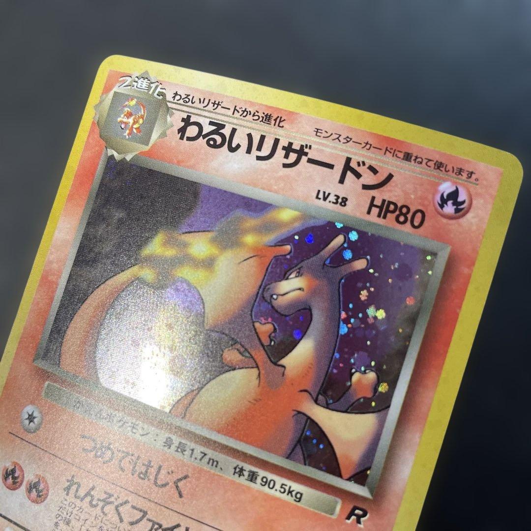 ポケモンカード旧裏　わるいリザードン 第4弾拡張パック ロケット団　1i