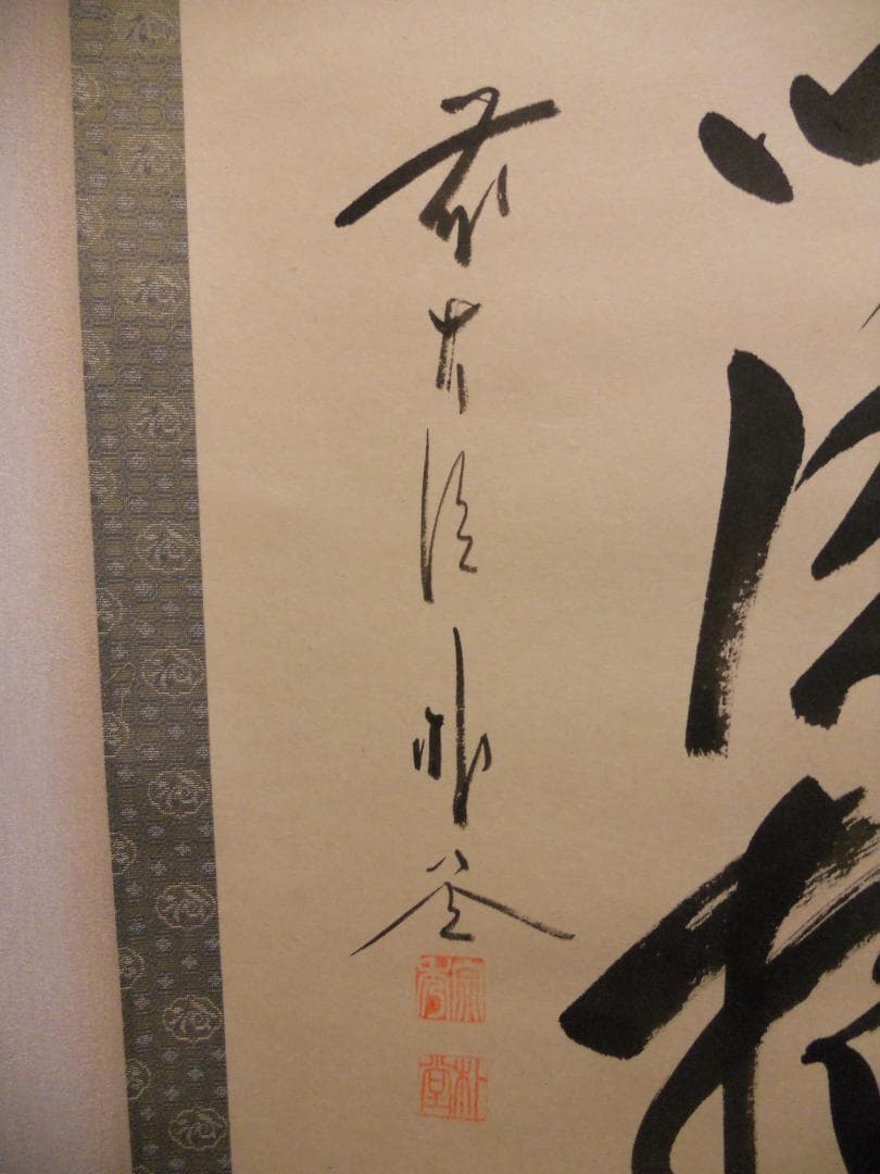 掛け軸 前大徳 福聚院 佐藤朴堂 筆 『 福以徳招 』紙本